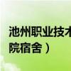 池州职业技术学院宿舍电压（池州职业技术学院宿舍）