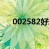 002582好想你股票（002582好想你）