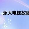 永大电梯故障代码18（永大电梯故障代码）