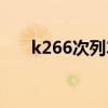 k266次列车停运了吗（k266次列车）