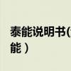 泰能说明书(注射用亚胺培南西司他丁钠)（泰能）