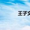 王子文多高啊（王子文多高）