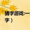 猜字游戏:一无所获 打一个字（一无所获打一字）