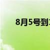8月5号到1月5号是几个月（8月5号）