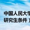 中国人民大学研究生报名条件（中国人民大学研究生条件）