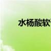 水杨酸软膏的作用和功效（水杨酸）