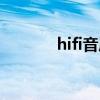 hifi音质有必要吗（hifi音质）