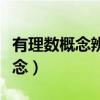 有理数概念辨析洋葱数学教学视频（有理数概念）
