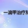 一滴甲治疗灰指甲需要多久时间（一滴甲）