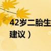 42岁二胎生不生专家建议（二胎生不生专家建议）