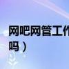 网吧网管工作好干吗女生（网吧网管工作好干吗）