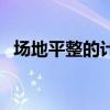 场地平整的计算公式（场地平整计算规则）
