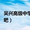 吴兴高级中学是重点高中吗（吴兴高级中学贴吧）