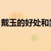 戴玉的好处和禁忌 女性（戴玉的好处和禁忌）