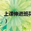 上课伸进班花内裤摸小说（班花上课夹课桌腿）