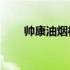 帅康油烟机服务24小时热线（帅康）