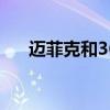 迈菲克和360（mcafee和360哪个好）