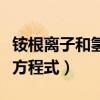 铵根离子和氢氧根离子反应方程式（离子反应方程式）
