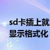 sd卡插上就显示格式化怎么办（sd卡插上就显示格式化）