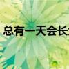 总有一天会长大读书小报（总有一天会长大）