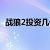战狼2投资几亿（战狼2投资了多少钱揭秘）