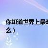 你知道世界上最难过的事是什么吗（世界上最难过的事是什么）