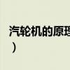 汽轮机的原理和构造（汽轮机工作原理及结构）
