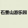 石景山游乐园 票价（石景山游乐园通票价格）