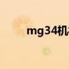 mg34机枪造价（mg34通用机枪）