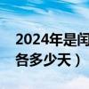 2024年是闰年二月份有多少天（平年和闰年各多少天）