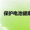 保护电池健康的方法（电池的危害有哪些）