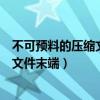 不可预料的压缩文件末端解压出错怎么办（不可预料的压缩文件末端）