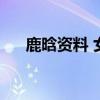 鹿晗资料 女朋友（鹿晗资料的女朋友）