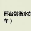 邢台到衡水的汽车停运了吗（邢台到衡水的汽车）