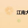 江南大道中小学（江南大道）