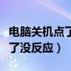 电脑关机点了没反应但是很流畅（电脑关机点了没反应）