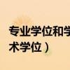 专业学位和学术学位如何查询（专业学位和学术学位）