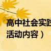 高中社会实践活动内容怎么写（高中社会实践活动内容）
