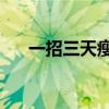 一招三天瘦10斤（宵夜吃什么不长胖）
