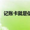 记账卡就是信用卡吗(记账卡是信用卡吗) 记账卡就是信用卡吗(记账卡是信用卡吗)