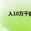 入10万干股怎么分红（干股怎么分红）