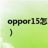 oppor15怎么看像素（oppor15在哪看像素）