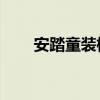 安踏童装标志图片logo（安踏童装）