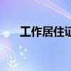 工作居住证有什么好处（工作居住证）