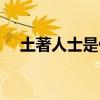 土著人士是什么意思（土著人什么意思）