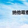 纳他霉素多少钱一瓶（纳他霉素）