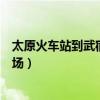 太原火车站到武宿机场坐几路公交车（太原火车站到武宿机场）