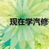 现在学汽修有前途吗（学汽修有前途吗）