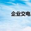 企业交电费怎么交（交电费怎么交）