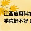 江西应用科技学院好不好考研（江西应用科技学院好不好）